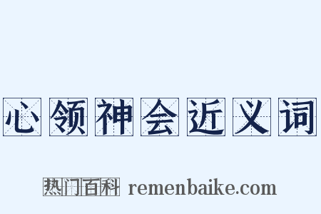 心领神会近义词是什么意思的图片